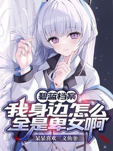 碧蓝档案：学生们每天都在争夺我