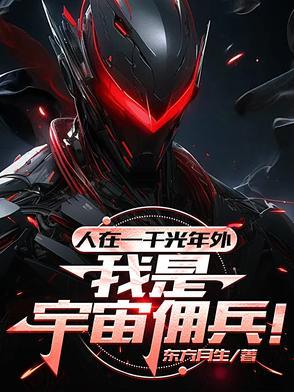 人在一千光年外，我是宇宙佣兵！