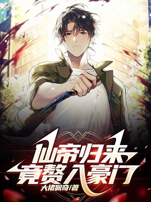 绝世道君全本免费阅读 视频